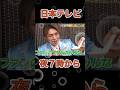 純烈　白川裕二郎様出演　有吉ゼミ　マダム忘れずに見るべし‼️#純烈 #白川裕二郎 #有吉ゼミ #日本テレビ