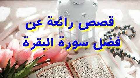 قصص رائعة عن فضل سورة البقرة #قصة_مسموعة