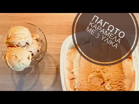 Παγωτό καραμέλα με