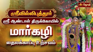 ஸரவலலபததர ஆணடள நசசயர தலககபப உறசவம Srivilliputhur Aandal Jothitv