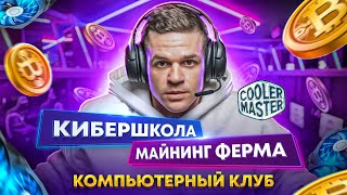 Компьютерный клуб, как бизнес. Полный разбор Cooler Master