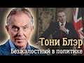 Тони Блэр. Худший день в жизни бывшего премьер-министра Великобритании