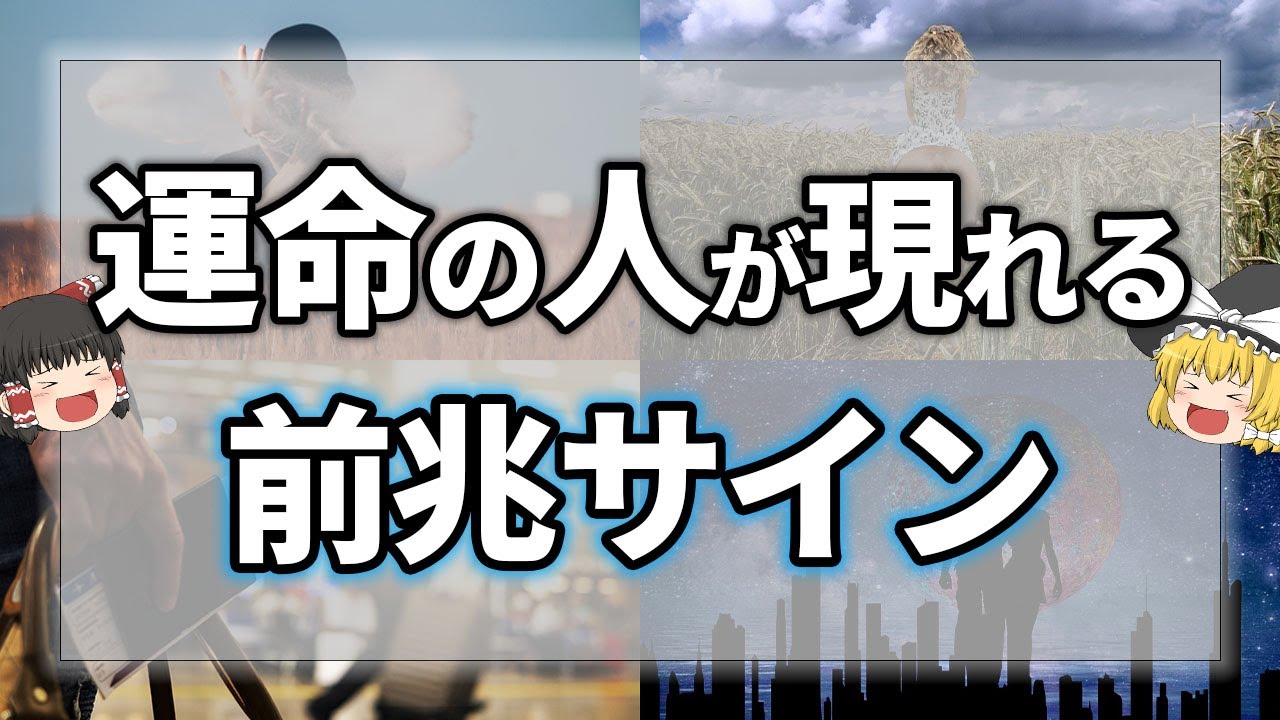 【ゆっくり解説】運命の人が現れる意外な前触れと運命の人か見極める方法