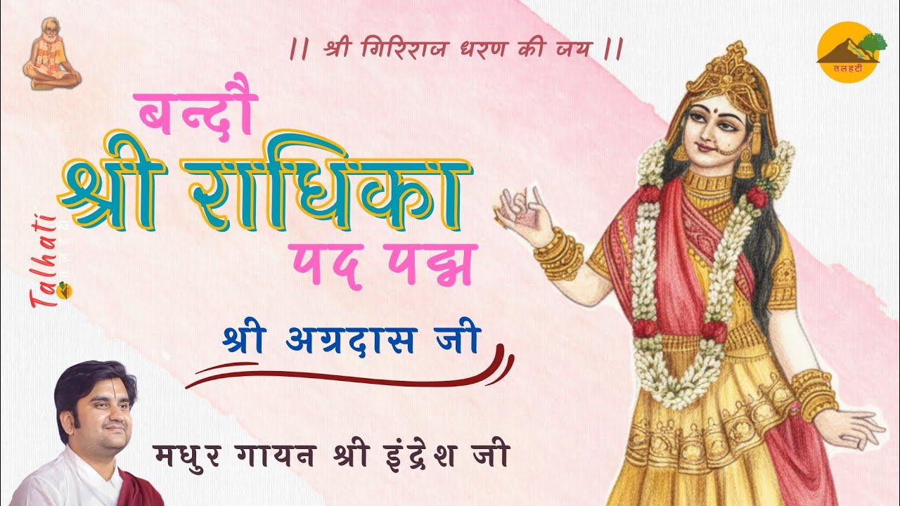 ।। बंदौ श्री राधिका पद पद्म ।। श्री अग्रदास जी ।। Shri Indresh Ji ।। Bandau Shri Radhika ।। Talhati