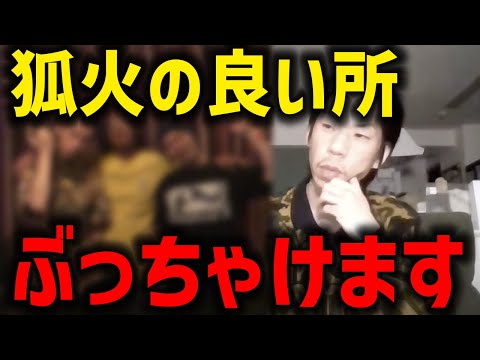 【呂布カルマ】狐火の良い所について語る呂布カルマ【切り抜き】