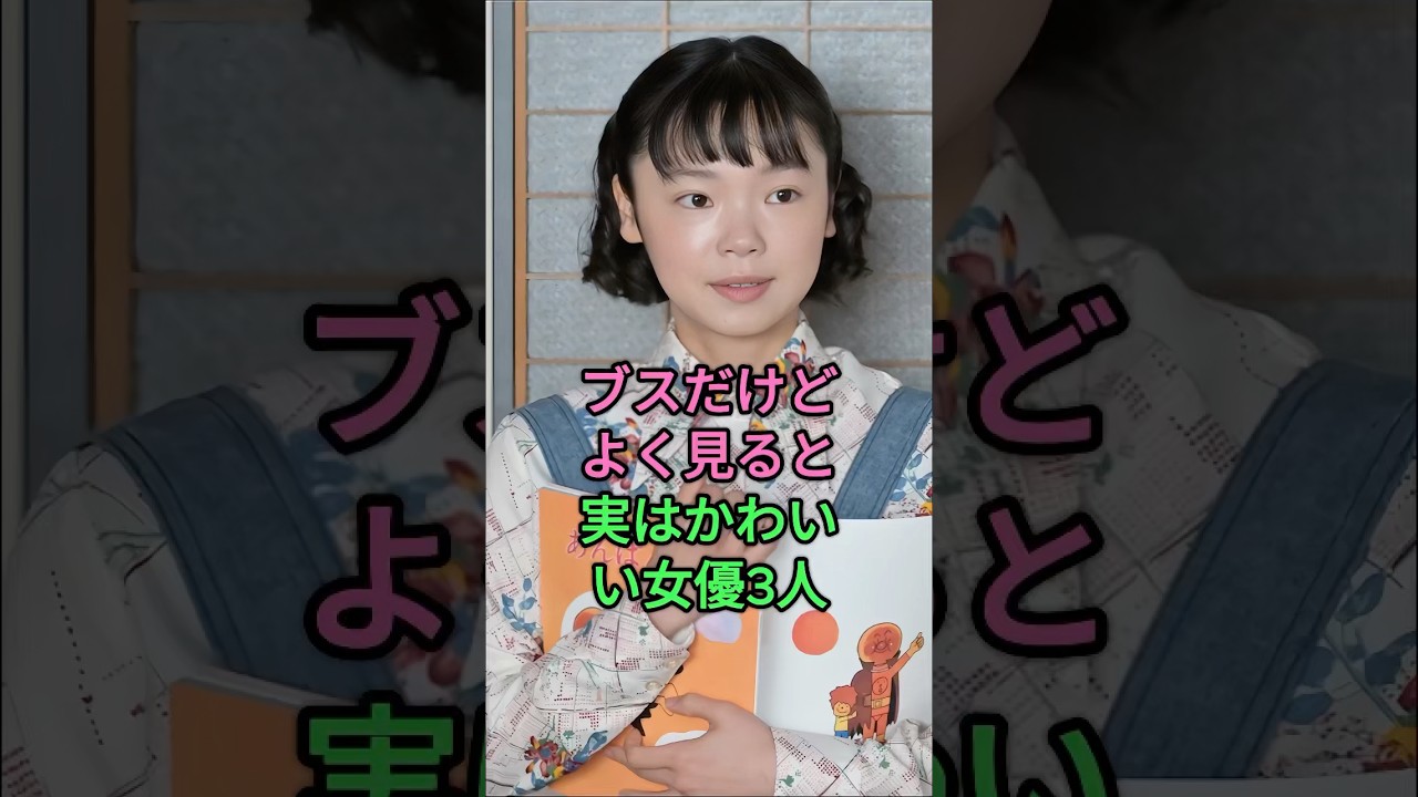 ブスだけどよく見ると実はかわいい女優3人 #趣里 #黑木華 #古川琴音