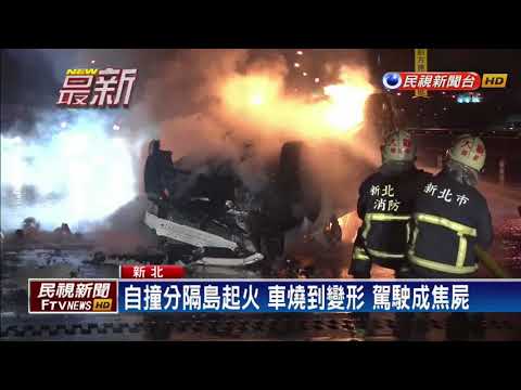雨夜路滑失控自撞 火燒車駕駛成焦屍－民視新聞