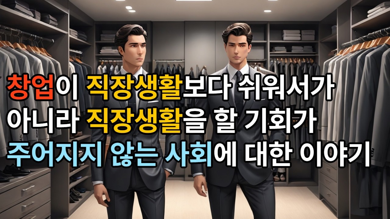 창업이 직장생활보다 쉬워서가 아니라, 직장생활을 할 기회가 주어지지 않는 사회를 직면한 남자 #오디오드라마 #오디오사연