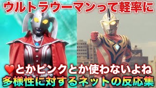 ウルトラって女性戦士に❤️とかピンクとか軽率に使わないよね？多様性に対するネット民の反応集