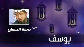 سورة  يوسف | بصوت القارئ الشيخ نعمة الحسان
