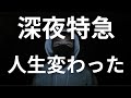 深夜特急を読めば人生が変わる！かつてトルコで収監された外国人が“脱走”することを「ミッドナイトエクスプレスに乗る」と言った。