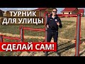 Как собрать турник для улицы? | Спортивная площадка на Усадьбе Четыре сезона