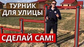 Как собрать турник для улицы? | Спортивная площадка на Усадьбе Четыре сезона