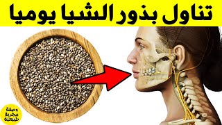 تناول بذور الشيا كل يوم وشاهد ماسيحدث لك - فوائد بذور الشيا