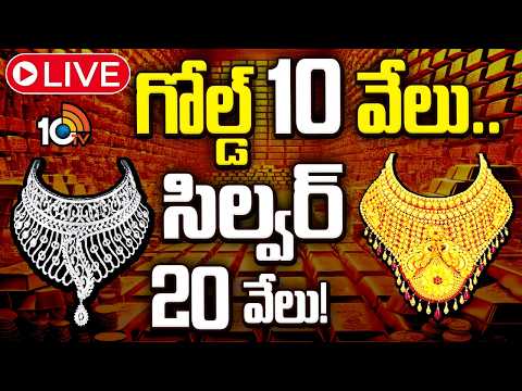 LIVE | Gold And Silver Price Drops | భారీగా తగ్గిన గోల్డ్‌ సిల్వర్‌ ధరలు | 10TV - 10TVNEWSTELUGU