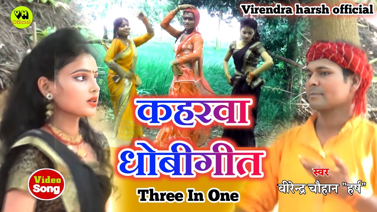 #video_jukebox _सुपरहिट कहरवा धोबीगीत 3in1 #virendra_chauhan_harsh
