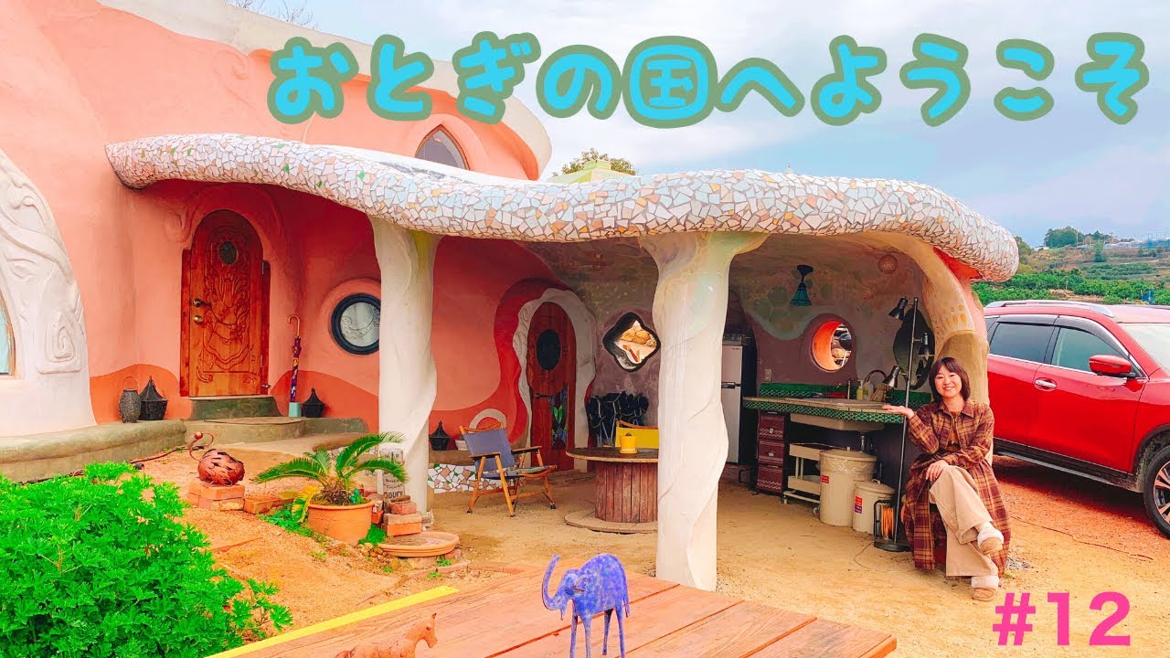 【絵本のようなククの家にお泊まり】九州で初の宿泊施設にお泊まりしちゃいました！