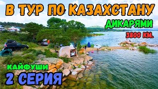 картинка: Путешествие по Казахстану Красивейшие локации. 2 серия.