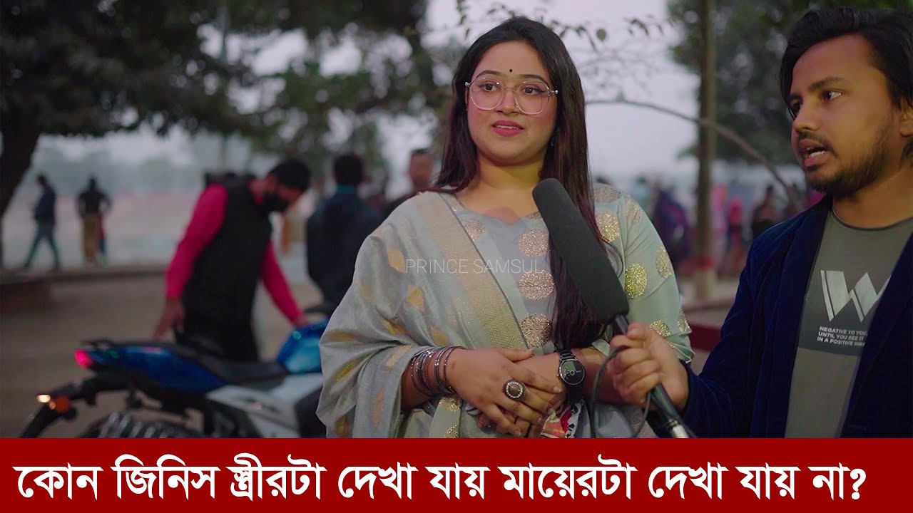 কোন জিনিস স্ত্রীরটা দেখা যায় মায়েরটা দেখা যায় না?