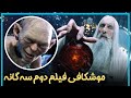 بررسی و موشکافی فیلم دوم از سه گانه ارباب حلقه ها The Lord Of The Rings 