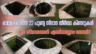 രാമേശ്വരത്തെ 22 തീർത്ഥ കിണർ സ്നാനം | ആചാരങ്ങൾ | RAMESHWARAM TEMPLE | HOLY BATH | RITUALS