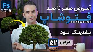 آموزش فتوشاپ 2026-2025 از مقدماتی تا پیشرفته [درس 52] - بلندینگ مود screenshot 5