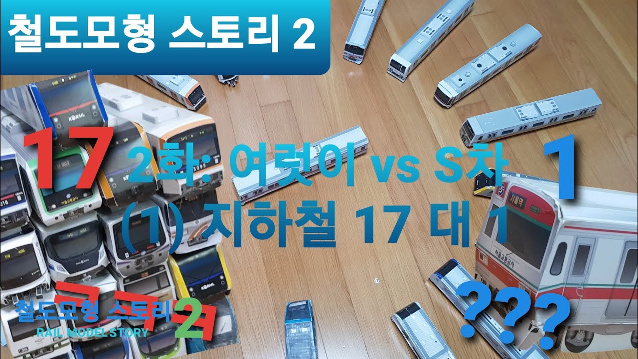 [철도모형 스토리 2] 2화: 여럿이 vs S차 (1) 지하철 17 대 1
