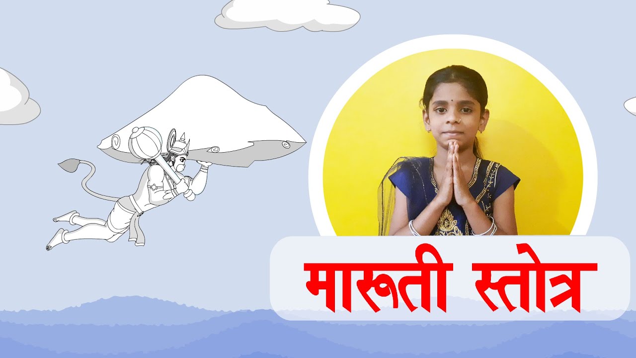 Maruti Stotra | मारुती स्तोत्र | Bhimrupi Maharudra | Sanskrit - YouTube