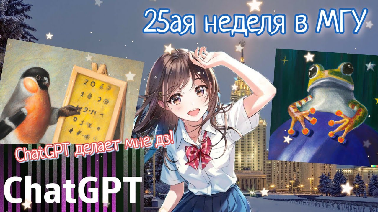 ФизФак 25aя неделя в МГУ ChatGPT and DALLE-2 делают дз