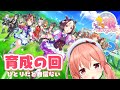 【ウマ娘】ひとりで育成したいもん