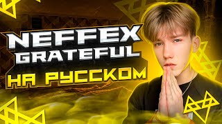 картинка: NEFFEX - Grateful RUS COVER / КАВЕР НА РУССКОМ (mixed by FLOREAN)
