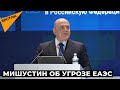 Без цифровизации придется вернуть таможню: Мишустин об общем товарном рынке ЕАЭС