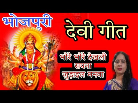 ||देवी गीत||भोरे भोरे देखली सपनवा जुड़ाइल मनवा||Navratri special Devigeet||bhore bhore dekhli sapnwa