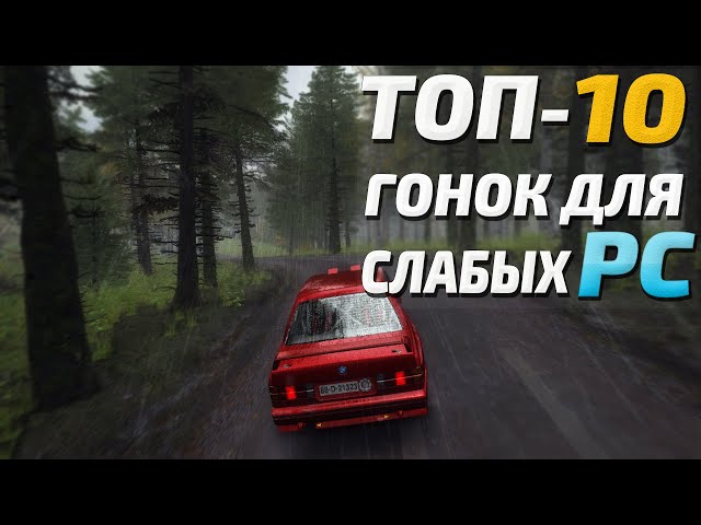 Лучшие гоночные игры для ПК