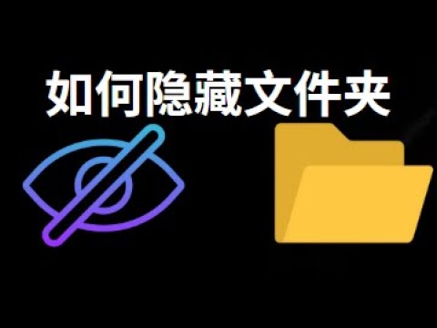 如何在Windows 11 10 8 7中隐藏文件夹 — 实用指南？