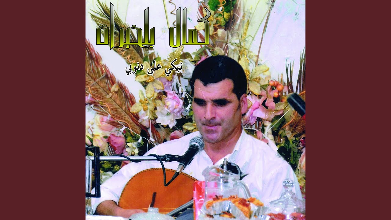 Manbadel Hata Ghiouane ما نبدل حتى غيوان