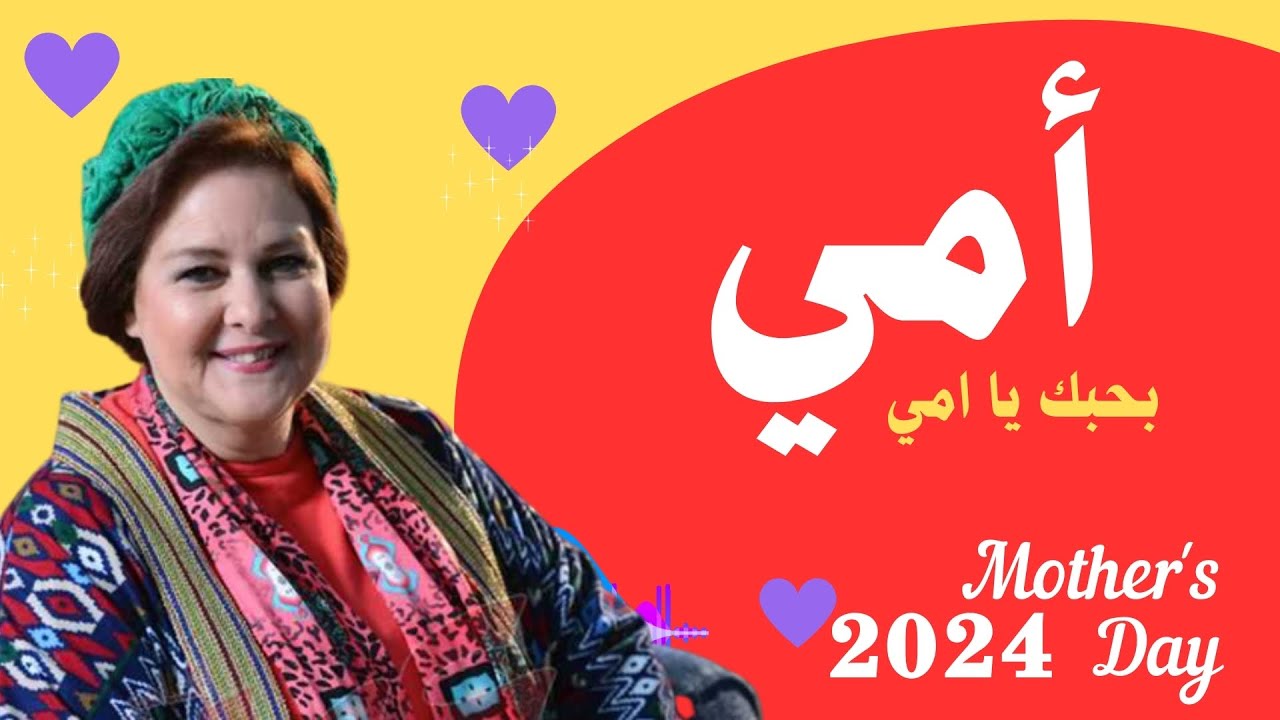 كوكتيل أغاني عيد الام 2026 (امي امي - ماما ماما - اختي حبيبتي) اجمل ...