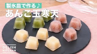 製氷皿で作る♪あんこ玉寒天　｜　How To Make Anko ball agar