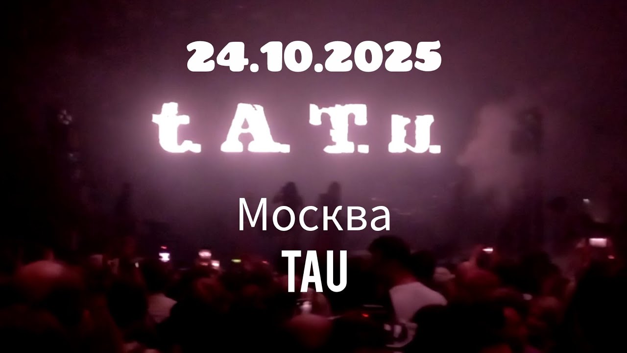 t.A.T.u. 25.10.2025. Москва, TAU