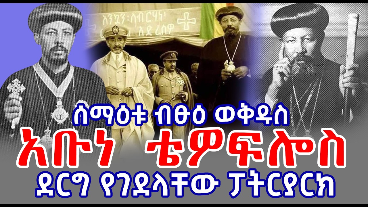 ሰማዕቱ ብፁዕ ወቅዱስ አቡነ ቴዎፍሎስ - ደርግ የገደላቸው ፓትርያርክ || ኦርቶዶክስ ተዋህዶ || Abune Tewoflos || Orthodox Tewahedo