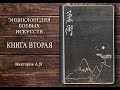 Тайны боевых искусств – Частная энциклопедия. Книга 2 (из 4).  Дневники юности