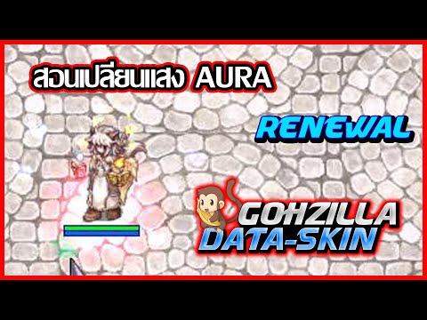 Ragnarok DATA GRF - สอนทำดาต้าเปลี่ยน Effect Aura EP#2 Renewal