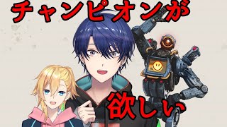 【APEX】まだ二人で一回もチャンピオン獲ったことないよな
