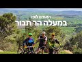 במעלה הר תבור