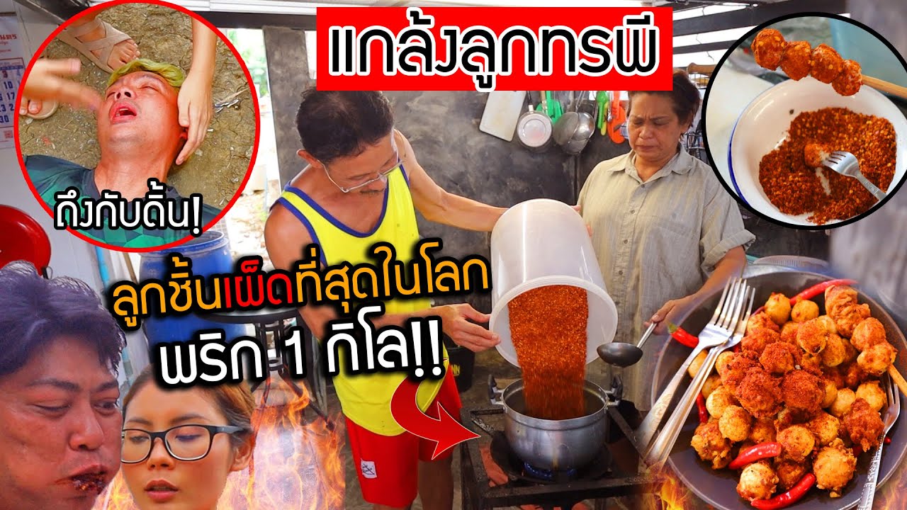 เอาคืนลูกทรพี ลูกชิ้นเผ็ดที่สุดในโลก พริก1,000เม็ด เผ็ดจนดิ้น