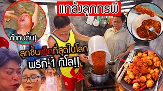 เอาคืนลูกทรพี ลูกชิ้นเผ็ดที่สุดในโลก พริก1,000เม็ด เผ็ดจนดิ้น