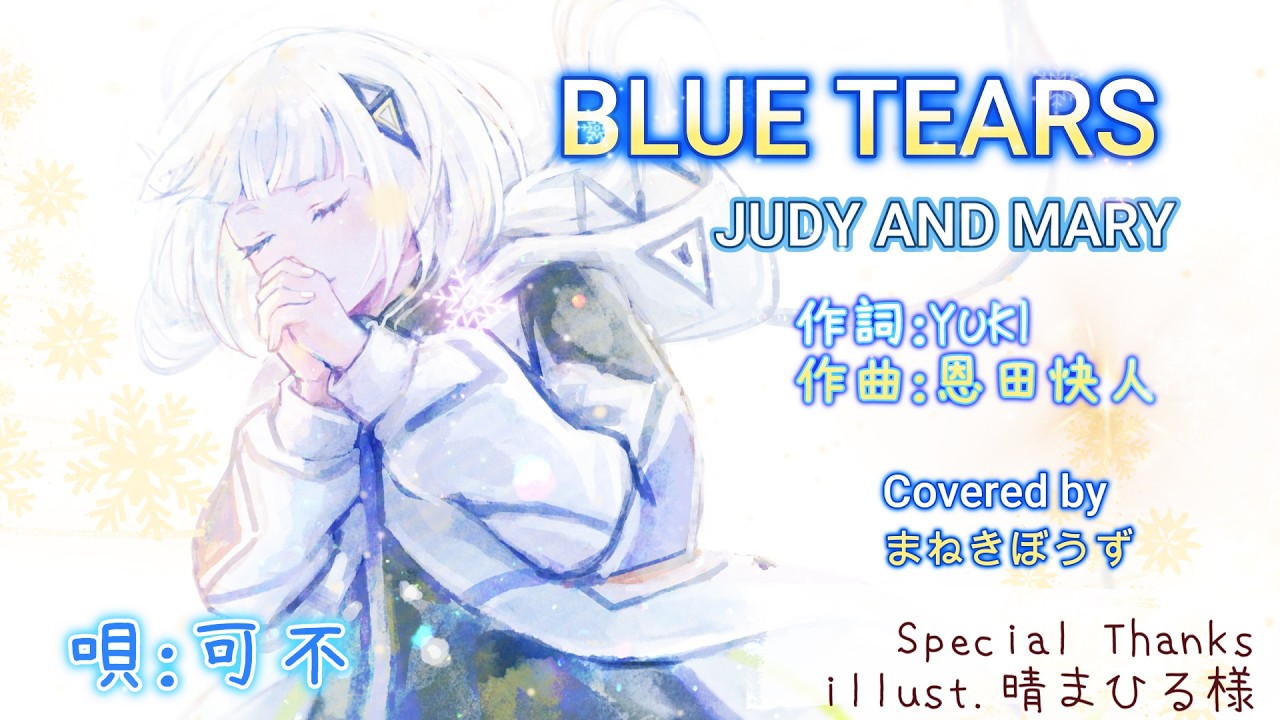 カバー曲☆可不が歌うジュディマリ】『BLUE TEARS』JUDY AND MARY