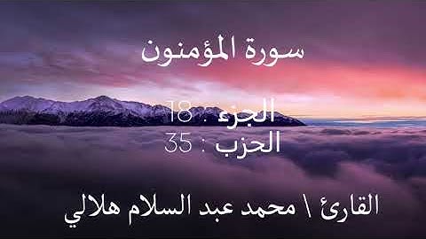 سورة المؤمنون للقارئ \ محمد عبد السلام هلالي (Surah AlMu'minun)