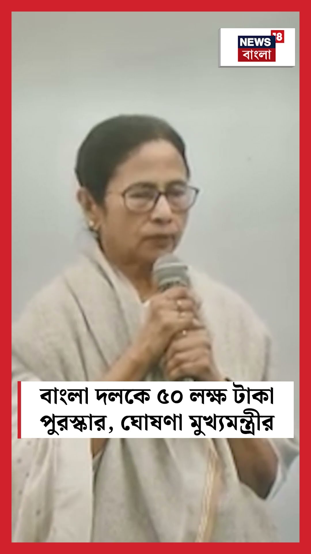 বাংলা দলকে ৫০ লক্ষ টাকা পুরস্কার, ঘোষণা মুখ্যমন্ত্রীর #shorts