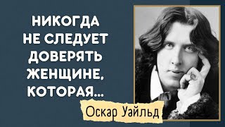 Смелые цитаты о женщинах и жизни от лондонского денди. Оскар Уайльд - мастер остроумия и парадоксов